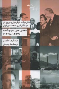 www.payane.ir - معدن مس سرچشمه (1357 - 1345): نقش دولت، کارفرمایان و نیروی کار در شکل گیری صنعت مس ایران