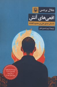 www.payane.ir - افعی های آتش: داستان عشق علی بن محمود القصاد