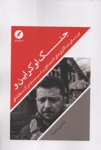 www.payane.ir - جنگ اوکراین و دورنمای همکاری های اقتصادی و امنیت مشترک منطقه ای