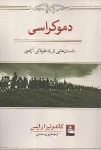www.payane.ir - دموکراسی: داستان هایی از راه طولانی آزادی