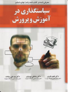 www.payane.ir - سیاستگذاری در آموزش و پرورش