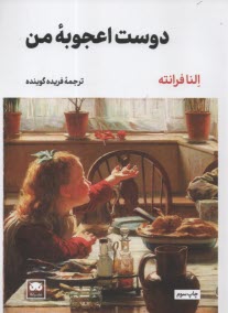 www.payane.ir - دوست اعجوبه من