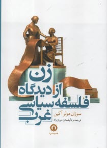 www.payane.ir - زن از دیدگاه فلسفه سیاسی غرب