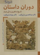 www.payane.ir - تاریخ ایران (1): دوران داستان ( تاریخ اساطیری و ملی ایران)
