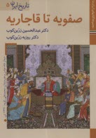www.payane.ir - تاریخ ایران (5): صفویه تا قاجاریه