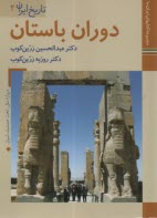www.payane.ir - تاریخ ایران (2): دوران باستان