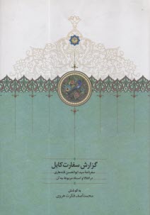 www.payane.ir - گزارش سفارت کابل: سفرنامه ی ابوالحسن قندهاری در 1286 و اسناد مربوط به آن
