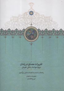 www.payane.ir - تقریرات مصدق در زندان درباره ی حوادث زندگی خویش