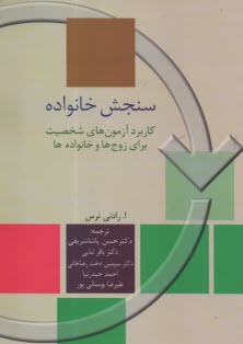 www.payane.ir - سنجش خانواده: کاربرد آزمون های شخصیت برای زوج ها و خانواده ها