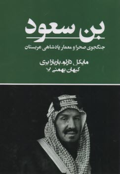 www.payane.ir - بن سعود: جنگجوی صحرا و معمار پادشاهی عربستان