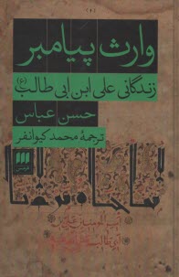 www.payane.ir - وارث پیامبر: زندگانی علی بن ابی طالب (ع)