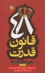 www.payane.ir - 48 قانون قدرت