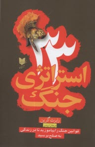 www.payane.ir - 33 استراتژی جنگ