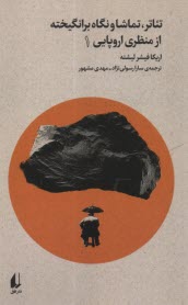www.payane.ir - تئاتر، تماشا و نگاه برانگیخته از منظری اروپایی (1)