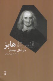www.payane.ir - فلسفه ی هابز