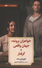 www.payane.ir - خواهران برونته: جهان واقعی و گرفتار