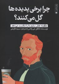 www.payane.ir - چرا برخی پدیده ها گل می کنند؟