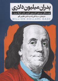 www.payane.ir - پدران میلیون دلاری