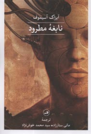 www.payane.ir - نابغه ی مطرود