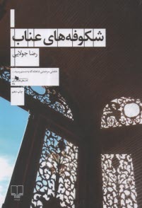 www.payane.ir - شکوفه های عناب