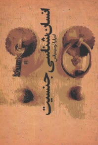 www.payane.ir - انسان شناسی جنسیت