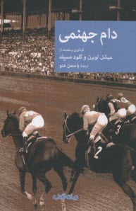 www.payane.ir - دام جهنمی