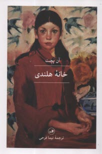 www.payane.ir - خانه هلندی