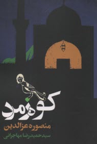 www.payane.ir - کوه زمرد: قصه ای نانوشته از هزار و یک شب