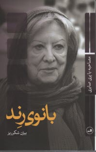 www.payane.ir - بانوی رند: مصاحبه با پری صابری