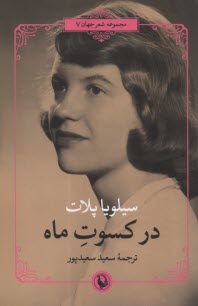 www.payane.ir - در کسوت ماه (مجموعه شعرجهان دوزبانه )