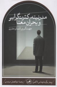 www.payane.ir - مدرنیته، کثرت گرایی و بحران معنا:جهت گیری انسان مدرن