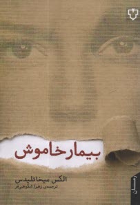 www.payane.ir - بیمار خاموش