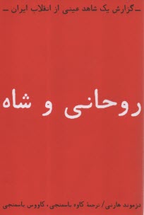 www.payane.ir - روحانی و شاه: گزارش یک شاهد عینی از انقلاب ایران