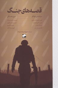 www.payane.ir - قصه های جنگ