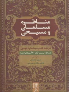 www.payane.ir - مناظره مسلمان و مسیحی: در نقد کتاب مشکوه صدق