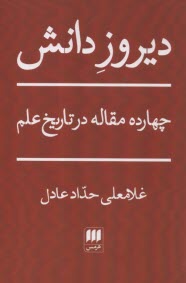 www.payane.ir - دیروز دانش: چهارده مقاله در تاریخ علم