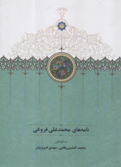 www.payane.ir - نامه های محمدعلی فروغی
