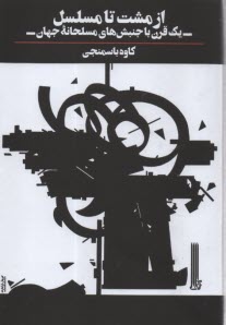 www.payane.ir - از مشت تا مسلسل: یک قرن با جنبش های مسلحانه جهان