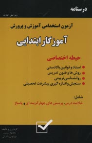 www.payane.ir - درسنامه آزمون استخدامی آموزش و پرورش: آموزگار ابتدایی