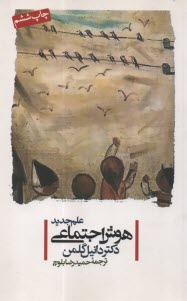 www.payane.ir - علم جدید هوش اجتماعی