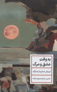www.payane.ir - به وقت عشق و مرگ