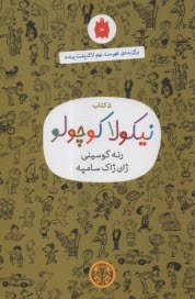 www.payane.ir - مجموعه 5 کتاب نیکولا کوچولو (سبزصدری)