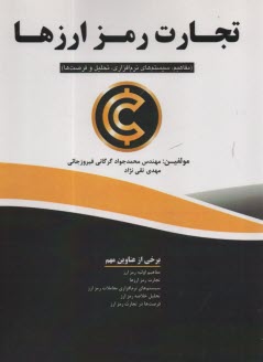 www.payane.ir - تجارت رمز ارزها (مفاهیم، سیستم های نرم افزاری، تحلیل و فرصت ها)