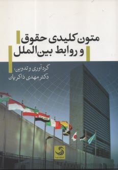 www.payane.ir - متون کلیدی حقوق و روابط بین الملل