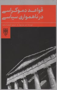www.payane.ir - قواعد دموکراسی در ناهمواری سیاسی