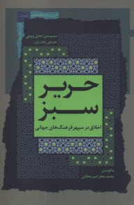 www.payane.ir - حریر سبز: اخلاق در سپهر فرهنگ های جهانی (1)