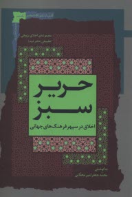 www.payane.ir - حریر سبز: اخلاق در سپهر فرهنگ های جهانی (2)