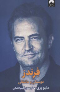 www.payane.ir - فرندز: دوستان و عاشقان