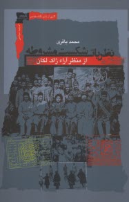 www.payane.ir - نظریات شکست مشروطه از منظر آراء ژاک لکان