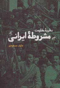 www.payane.ir - نظریه ی مقاومت در مشروطه ی ایرانی
